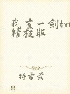 我有一剑txt精校版