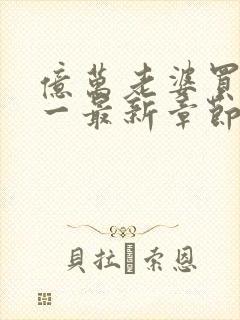 亿万老婆买一送一最新章节txt封面