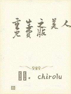 重生之美人事君免费版封面