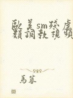 欧美sm残虐另类调教视频