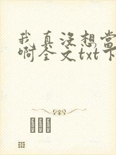 我真没想当皇帝啊全文txt下载