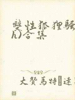 双性狐狸骚受(h)合集