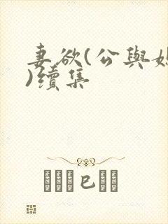 妻欲(公与媳h)续集