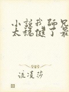 小说我师兄实在太稳健了最新章节