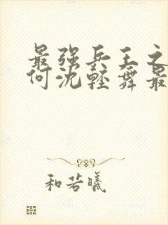 最强兵王之陈六何沈轻舞最新