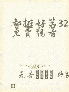 都挺好第32集免费观看