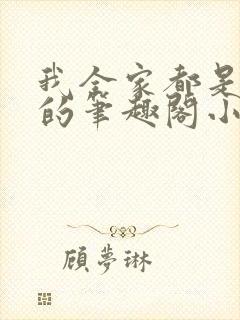 我全家都是穿来的笔趣阁小说