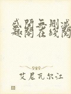 盛开无删减版笔趣阁在线阅读