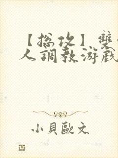 【总攻】双性美人调教游戏