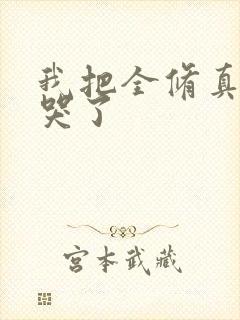 我把全修真界卷哭了