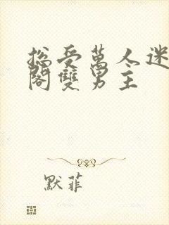 总受万人迷笔趣阁双男主