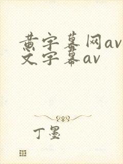 黄字幕网av中文字幕av