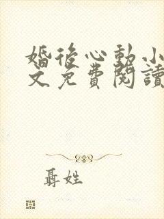 婚后心动小说全文免费阅读无弹窗