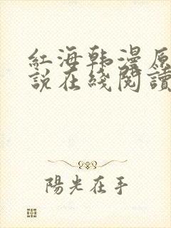红海韩漫原著小说在线阅读