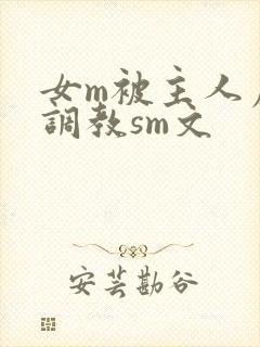 女m被主人虐玩调教sm文