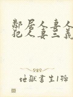 邻居人妻人公侵犯人妻三义三年片演封面