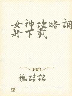 女神攻略调教手册下载