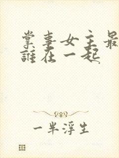 掌事女主最后和谁在一起