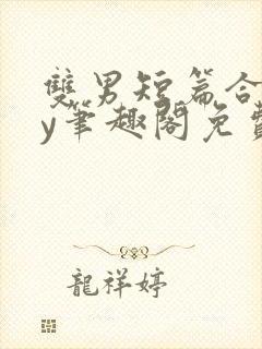 双男短篇合集by笔趣阁免费阅读小说