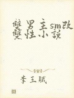 双男主sm改造双性小说