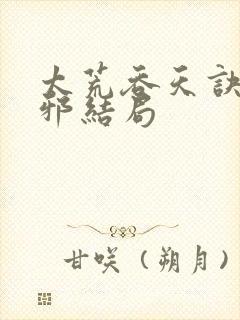 太荒吞天诀柳无邪结局