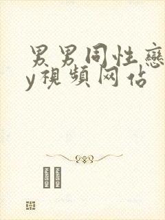 男男同性恋gay视频网站