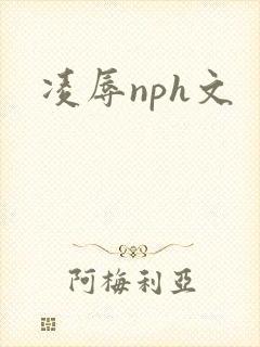 凌辱nph文