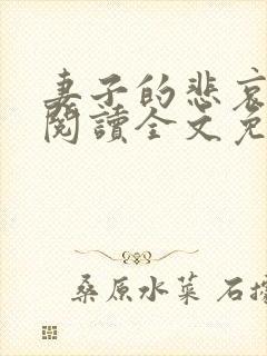 妻子的悲哀小说阅读全文免费