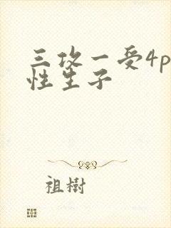 三攻一受4p双性生子封面