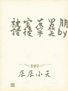 被室友男朋友认错后宁笑by阿温