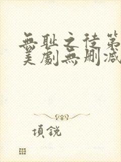 无耻之徒第三季美剧无删减在线播放