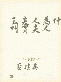 王夫人为什么不叫贾夫人