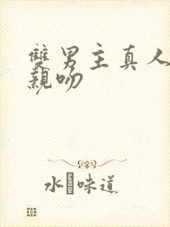 双男主真人泰剧亲吻