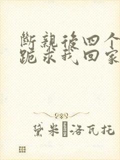 断亲后四个姐姐跪求我回家原著