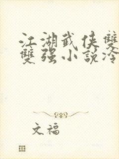 江湖武侠双男主双强小说冷门文