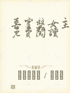 嘉宾双女主小说免费阅读