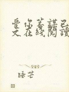 爱你蓄谋已久全文在线阅读