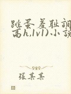 跳蛋羞耻调教(高h,1v1)小说