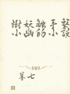 树妖触手系女主小幽的小说