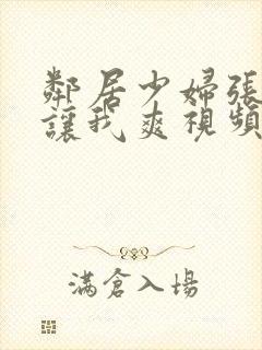 邻居少妇张开腿让我爽视频封面