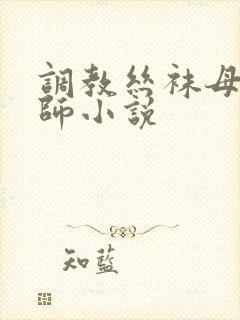 调教丝袜母狗老师小说