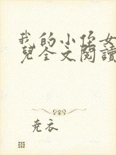 我的小侄女南馨儿全文阅读