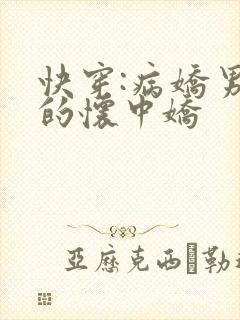 快穿:病娇男主的怀中娇封面