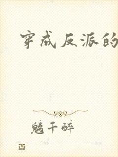 穿成反派的妻子