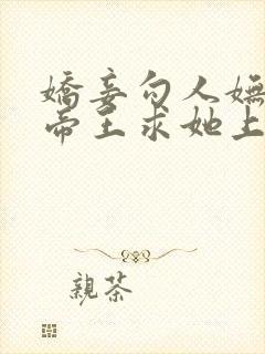 娇妾勾人妩媚,帝王求她上位免费阅读封面