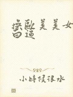 操欧美美女的大白逼