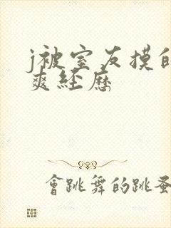 j被室友摸的好爽经历封面