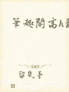 笔趣阁高h乱