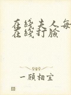 在线夫人每天都在线打脸