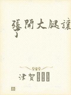 张开大腿让我爽了